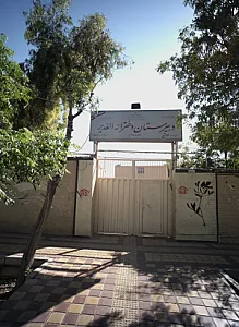 دبیرستان دخترانه الغدیر