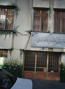 دبیرستان دخترانه غیر انتفاعی پروفسور حسابی