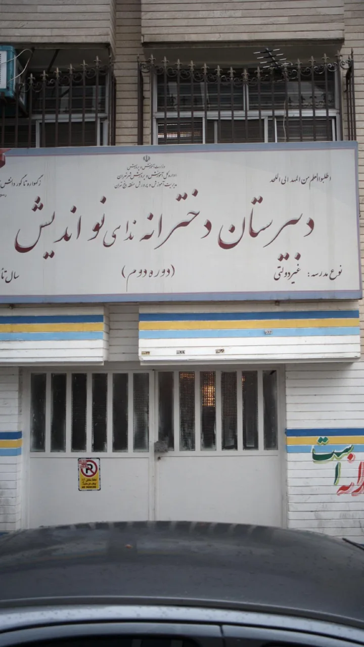 دبیرستان دخترانه ندای نواندیش - تصویر 2