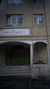 دبیرستان دخترانه عفاف