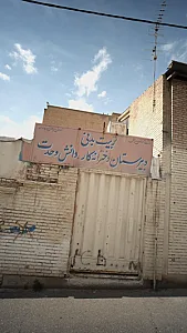 تربیت بدنی دبیرستان دخترانه کاردانش وحدت