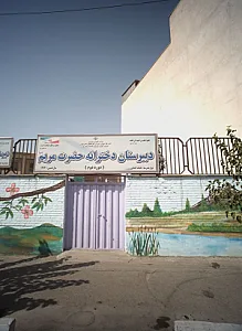دبیرستان دخترانه حضرت مریم سلام الله