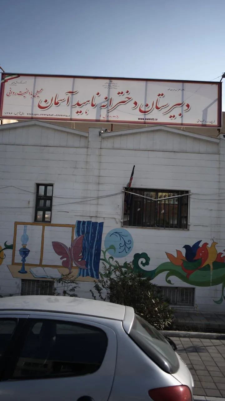 دبیرستان دخترانه آفاق بدیع - تصویر 4