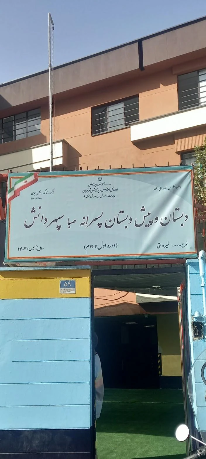 دبیرستان دخترانه شاهد حضرت معصومه