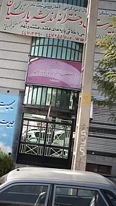 دبیرستان دخترانه اندیشه پارسیان