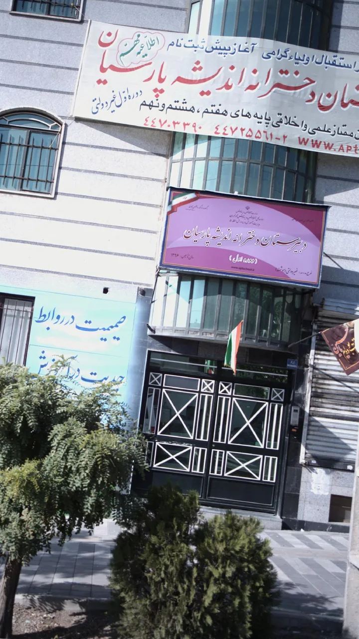 دبیرستان دخترانه اندیشه پارسیان - تصویر 2