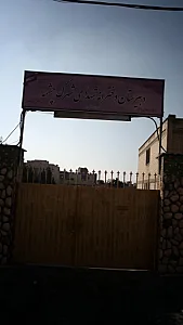 دبیرستان دخترانه شهدای شهرک چشمه