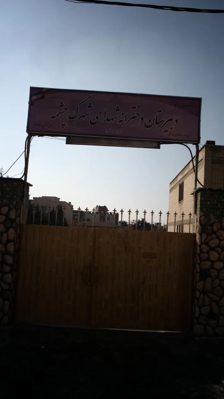 دبیرستان دخترانه شهدای شهرک چشمه