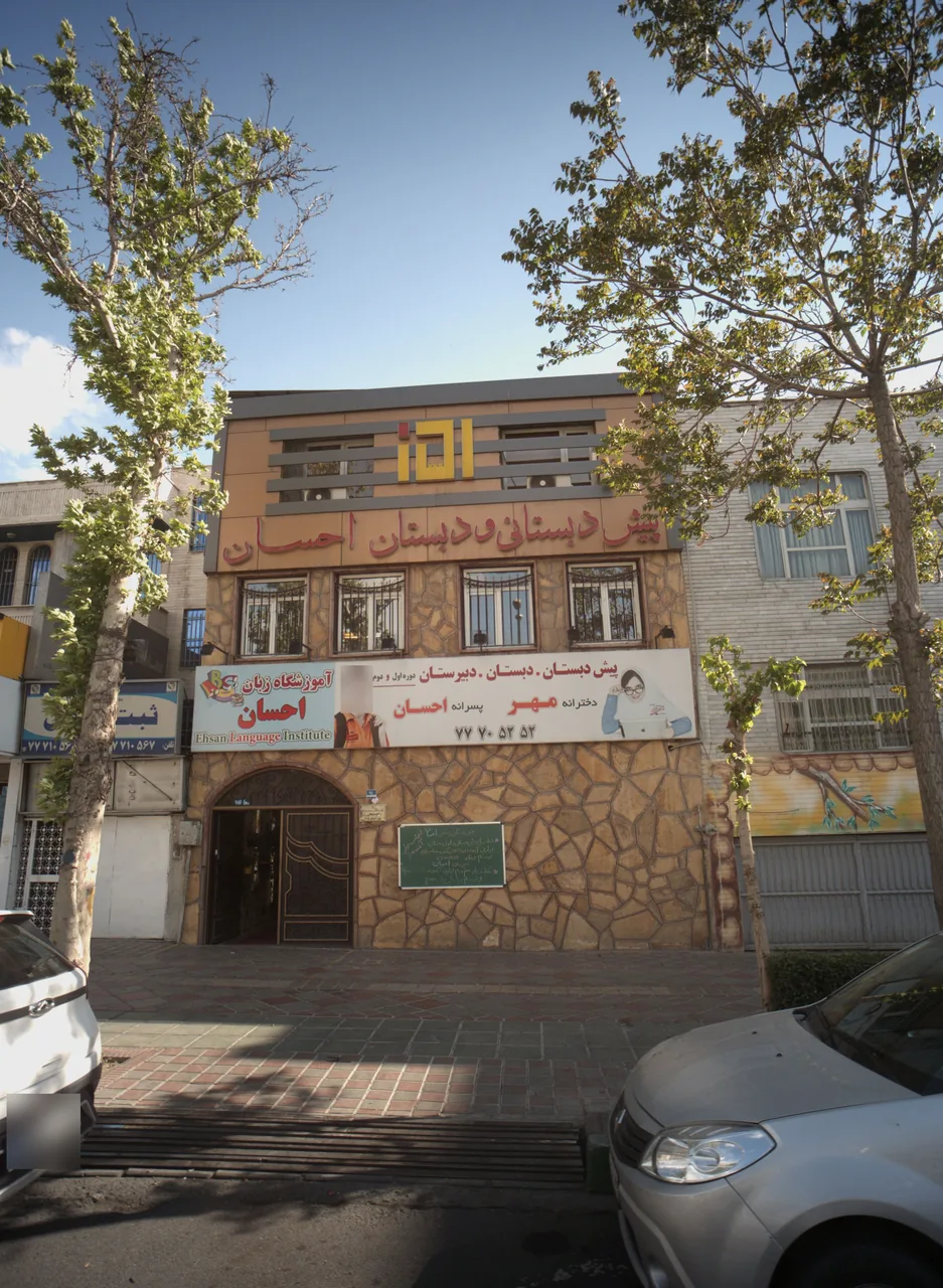پیش دبستان دبستان دبیرستان دخترانه مهر