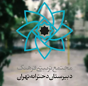 دبیرستان دخترانه فرهنگ