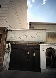 دبیرستان دخترانه آیین روشن