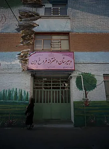 دبیرستان دخترانه فروغ دین