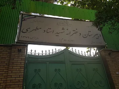 دبیرستان دخترانه استاد مطهری