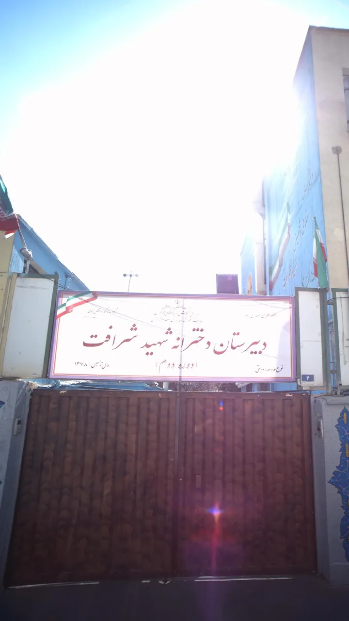 دبیرستان دخترانه شهید شرافت - تصویر 2