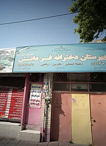 دبیرستان دخترانه فر دانش
