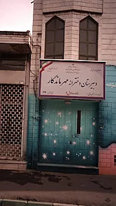 دبیرستان دخترانه مهرماندگار