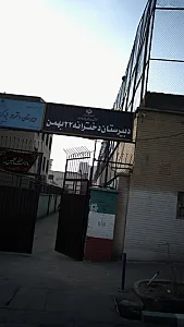دبیرستان دخترانه ۲۲ بهمن
