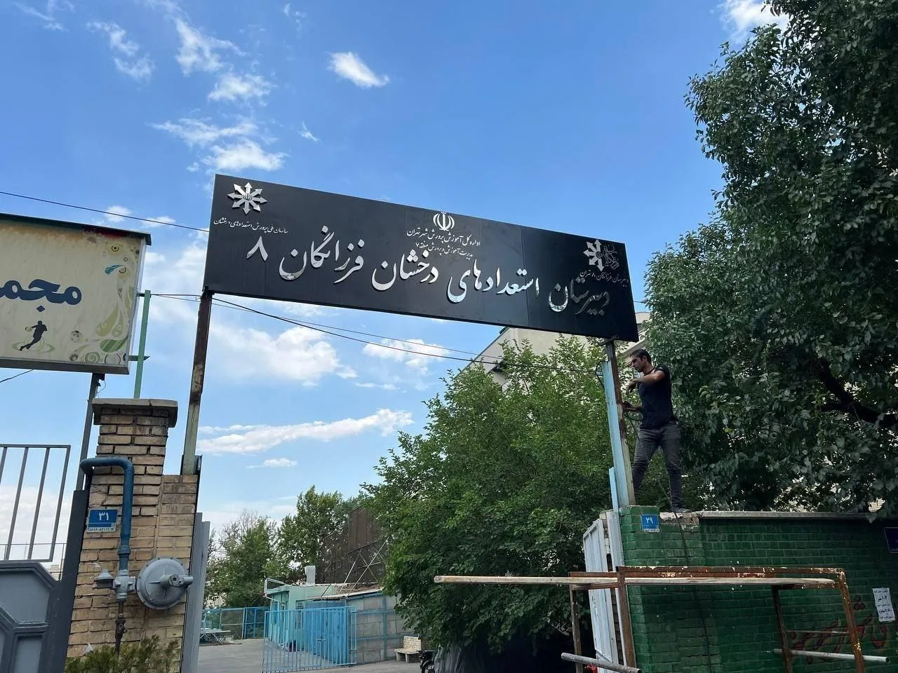 دبیرستان دخترانه فرزانگان ۸ دوره اول و دوم - تصویر 2