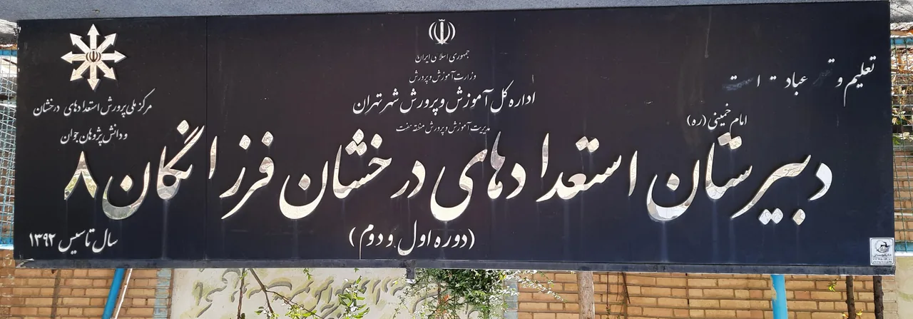 دبیرستان دخترانه فرزانگان ۸ دوره اول و دوم - تصویر 3