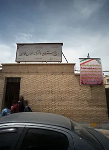 دبیرستان دخترانه سلمان فارسی