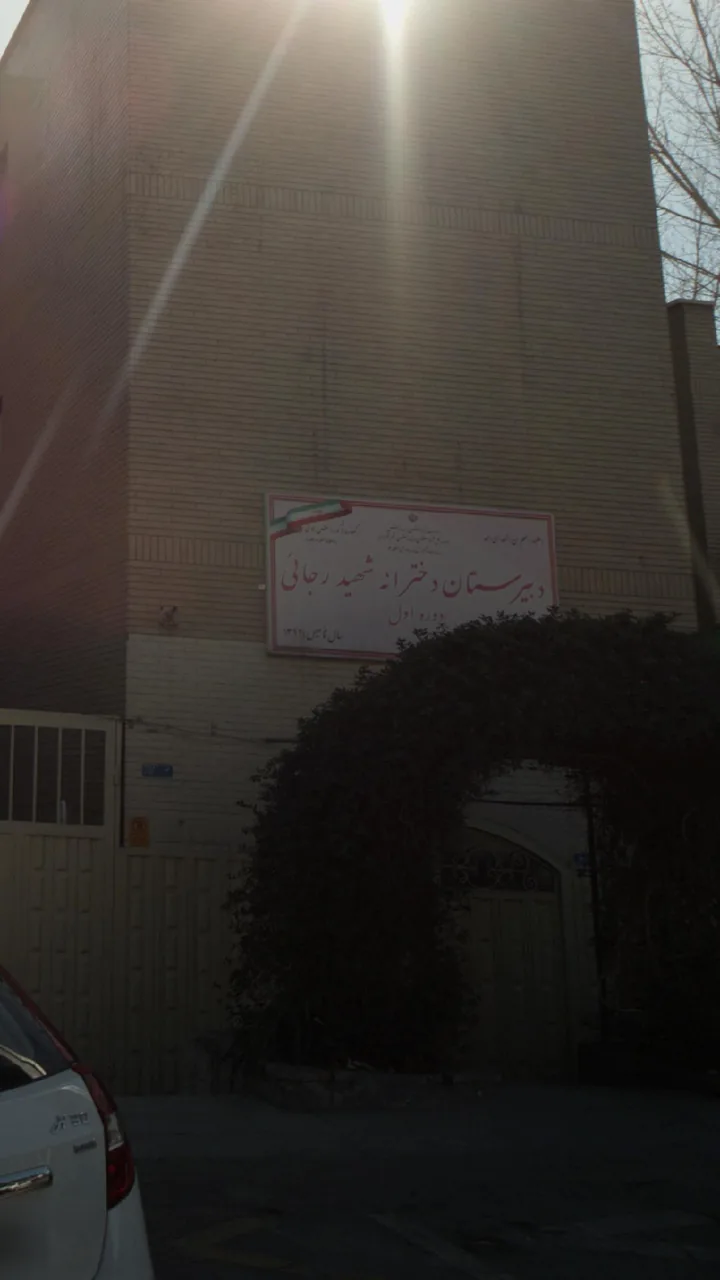 دبیرستان دخترانه شهید رجایی