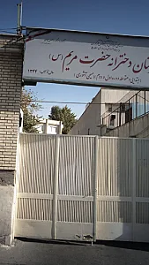دبیرستان دخترانه حضرت مریم