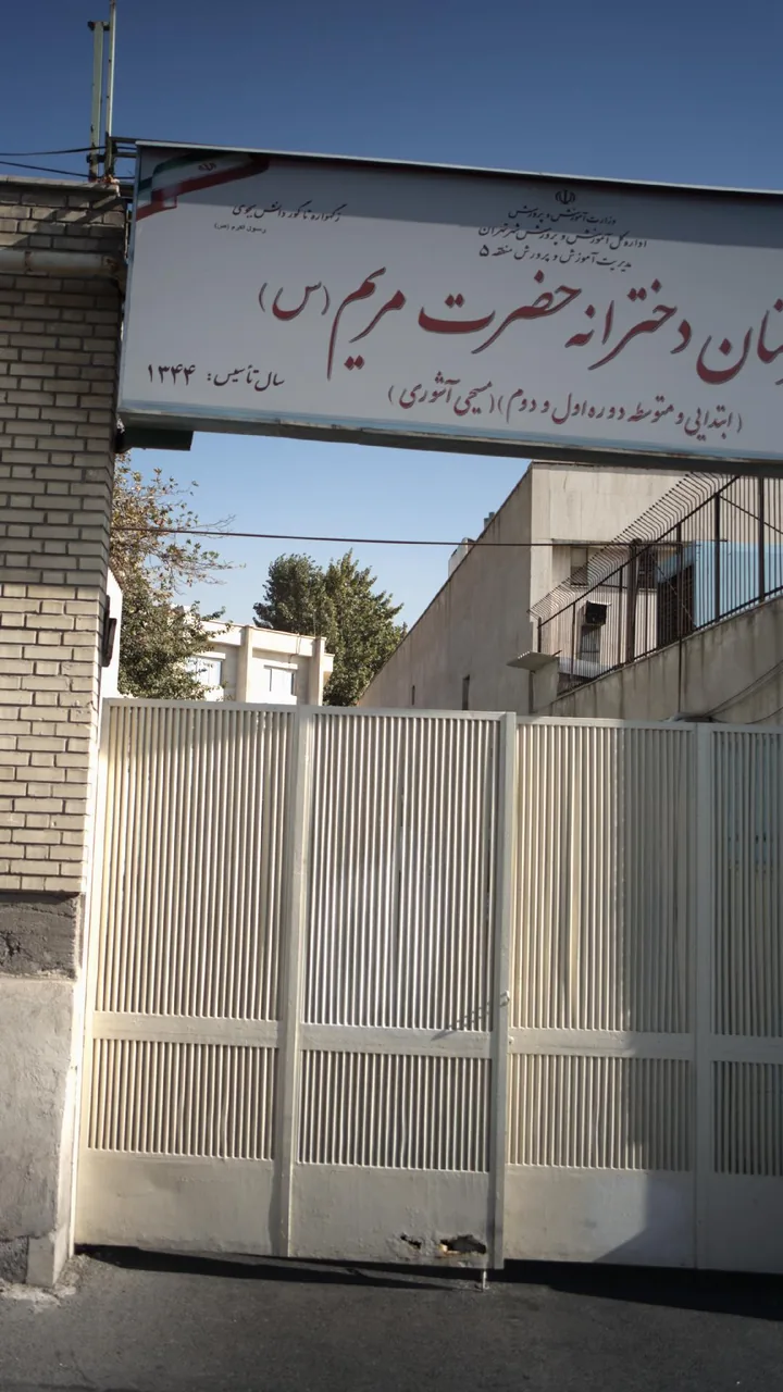 دبیرستان دخترانه حضرت مریم