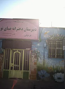 دبیرستان دخترانه صبای نور