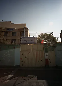 دبیرستان دخترانه پیام قرآن