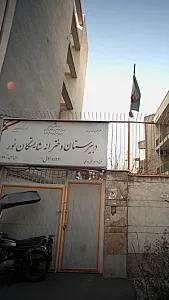 دبیرستان دخترانه شایستگان نور