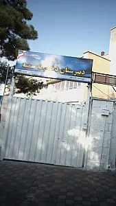 دبیرستان دخترانه سمیه