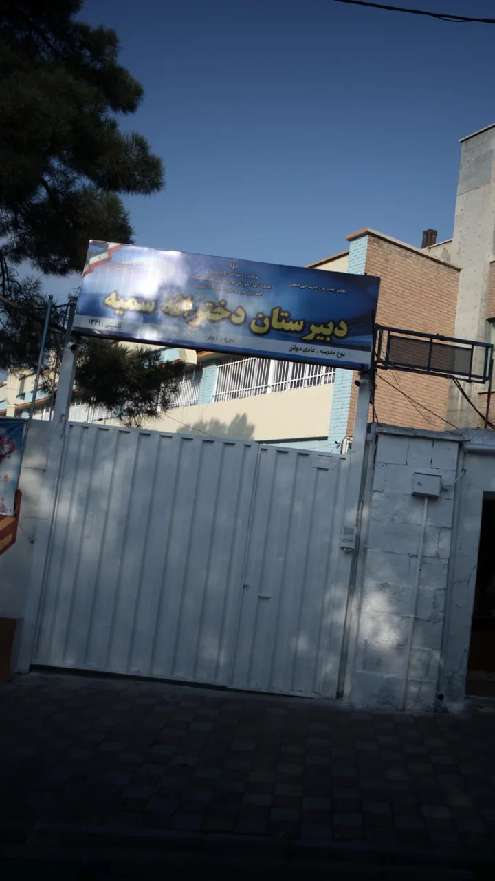 دبیرستان دخترانه سمیه - تصویر 2