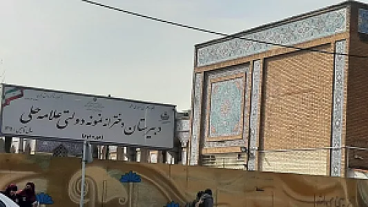 دبیرستان نمونه دولتی دخترانه علامه حلی
