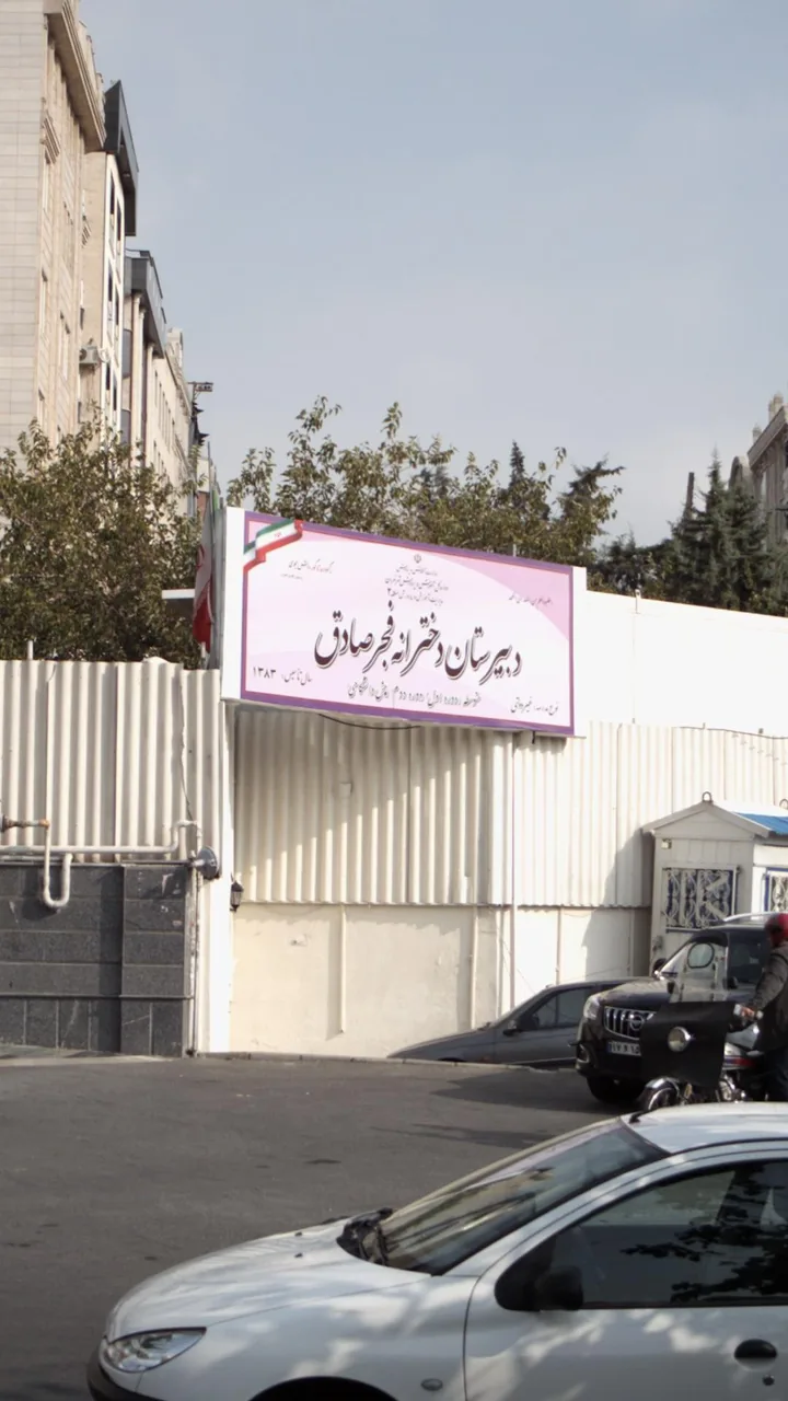 دبیرستان دخترانه فجر صادق
