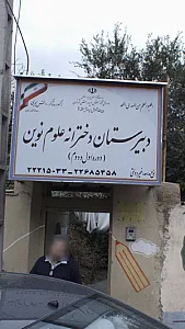 دبیرستان دخترانه علوم نوین