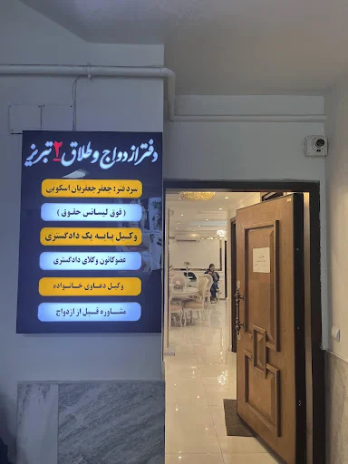 دفتر ثبت ازدواج و طلاق شماره ۲ تبریز (جعفر جعفریان اسکوئی) - دفتر ازدواج در تبریز