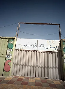 دبیرستان دخترانه باقرالعلوم