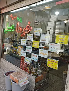 خرما عسل کوثر