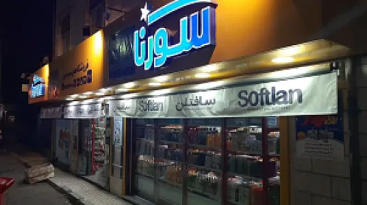 سورنا