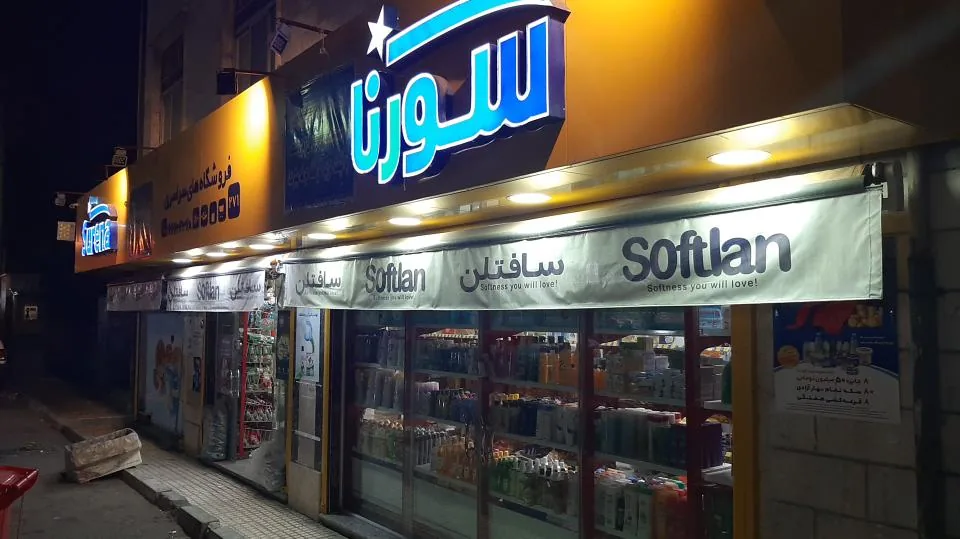 سورنا