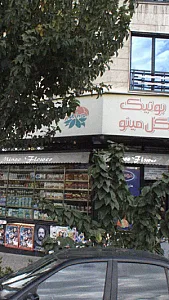 فروشگاه گل مینو