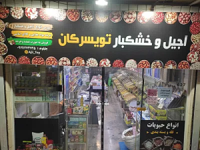 آجیل و خشکبار تویسرکان (گیشا)