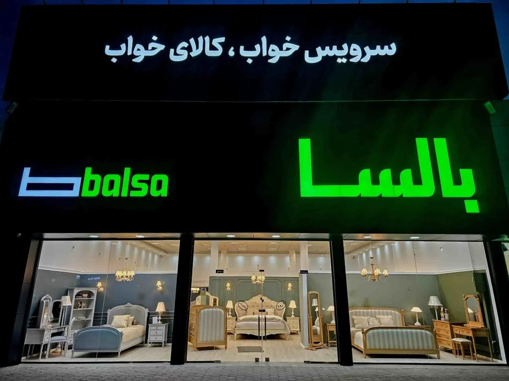 سرویس خواب بالسا