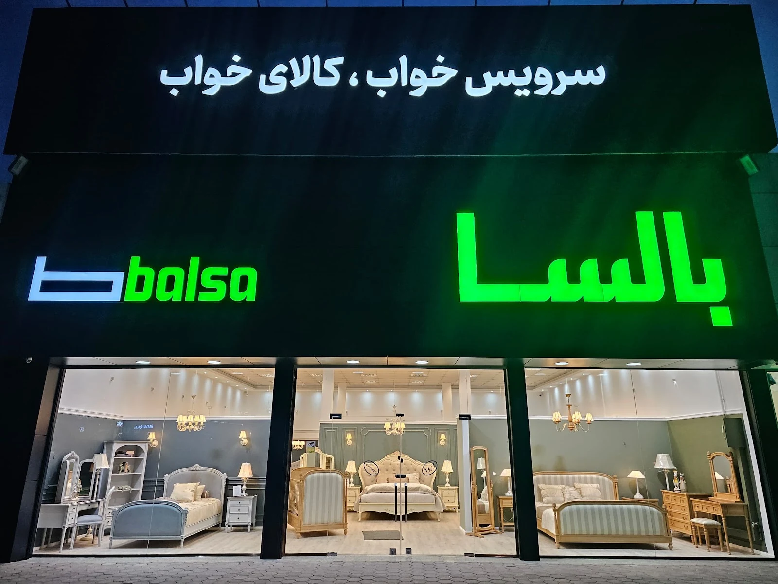 سرویس خواب بالسا