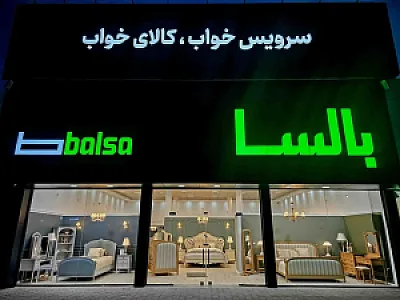 سرویس خواب بالسا