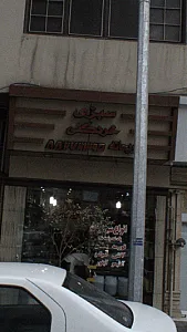 سبزی خرد کنی ریحانه