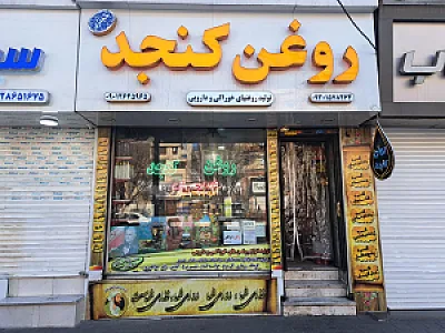 روغن کنجد جعفری