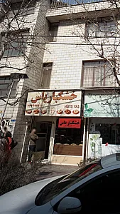 خشکبار یاس