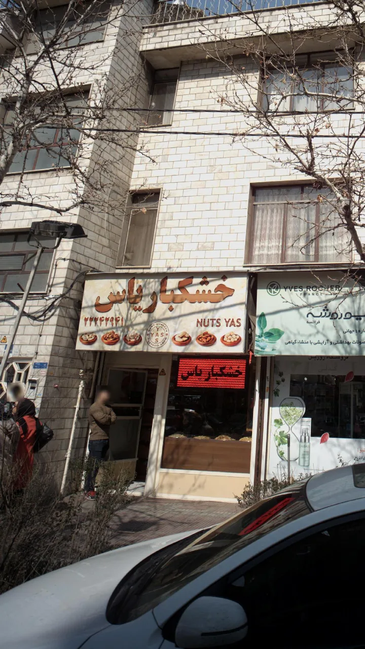 خشکبار یاس