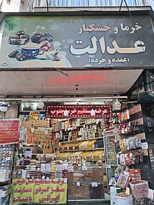 خرما و خشکبار عدالت